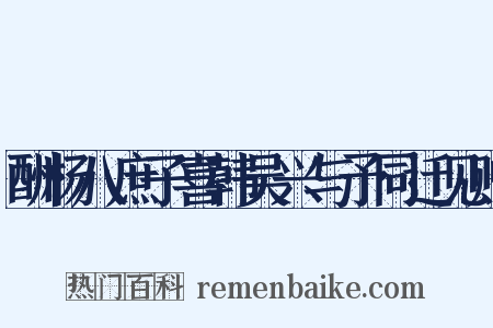 酬杨八庶子喜韩吴兴与予同迁见赠是什么意思的图片